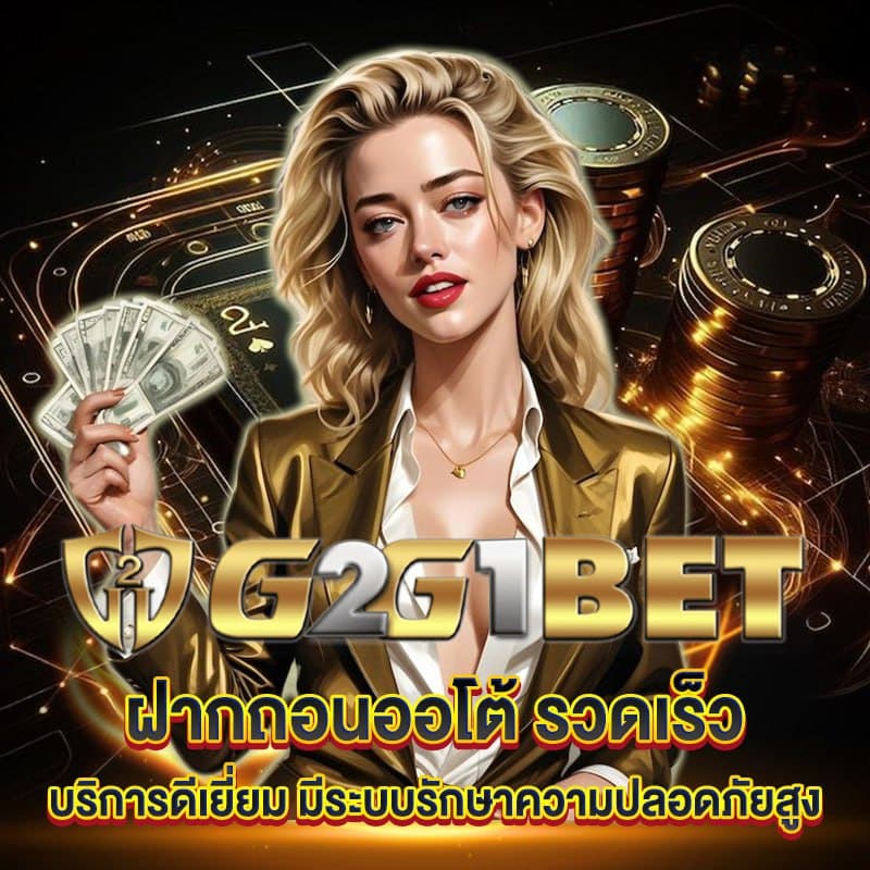 g2g1bet เกมสล็อตเว็บตรง